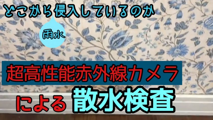 【津島市】超高性能赤外線カメラによる雨漏り診断の様子　散水検査を行ってきました