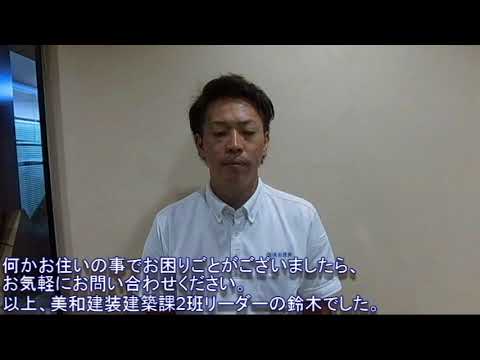 津島市の住宅メンテナンスなら美和建装！有資格者が劣化具合を診断します！ 視聴回数 0 回