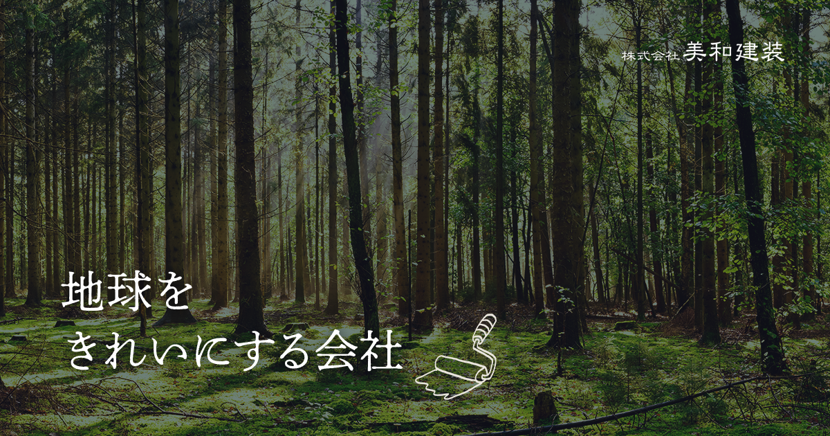 株式会社美和建装 地球をきれいにする会社 あま市の塗装業