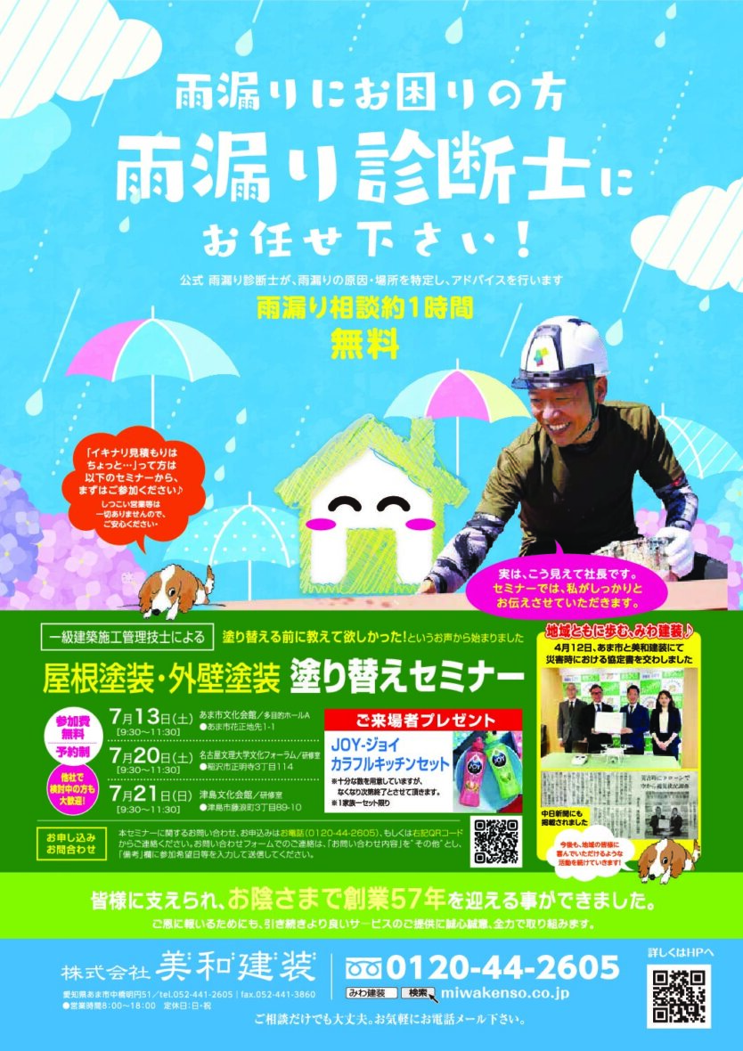 ■7月チラシ　雨漏り診断士にお任せください！