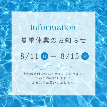 夏季休業のお知らせ