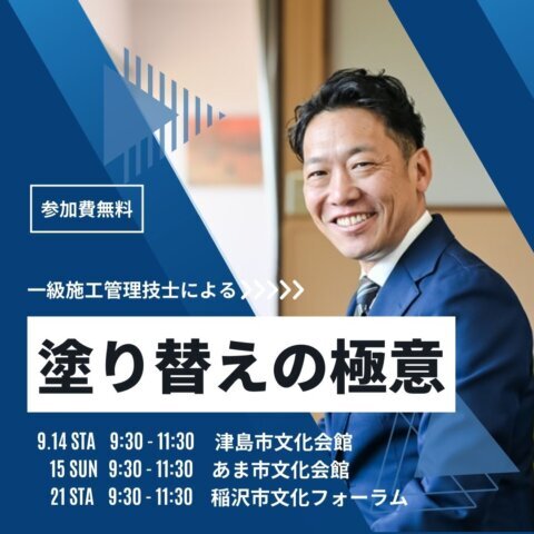 ９月度塗り替えセミナー〚あま市・津島市・稲沢市で開催〛