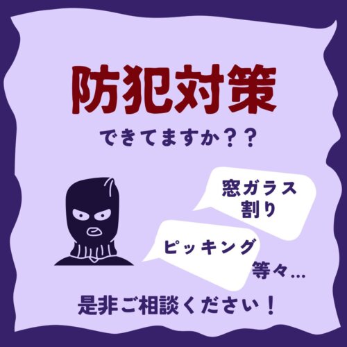 防犯対策ご相談ください