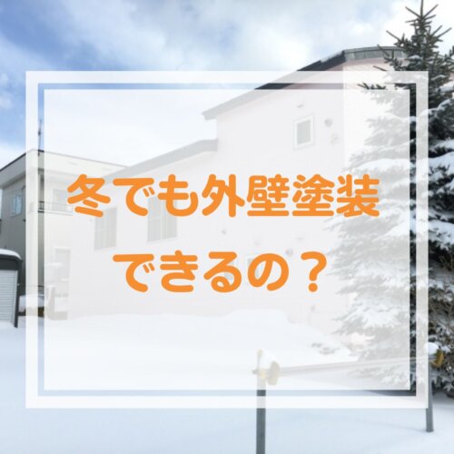 冬でも外壁塗装ってできるの？？